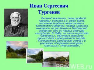 Иван СергеевичТургенев Великий писатель, певец родной природы, родился в г. Орёл