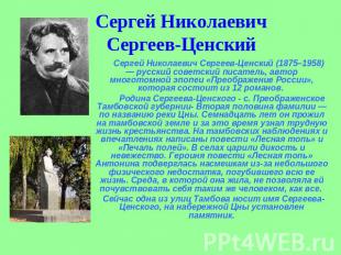 Сергей НиколаевичСергеев-Ценский Сергей Николаевич Сергеев-Ценский (1875–1958) —