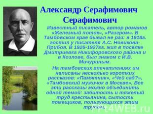 Александр Серафимович Серафимович Известный писатель, автор романов «Железный по
