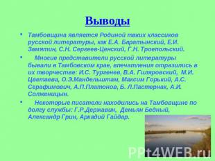 Выводы Тамбовщина является Родиной таких классиков русской литературы, как Е.А.