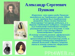 Александр Сергеевич Пушкин Известно, что корни рода Пушкина находятся на Тамбовс