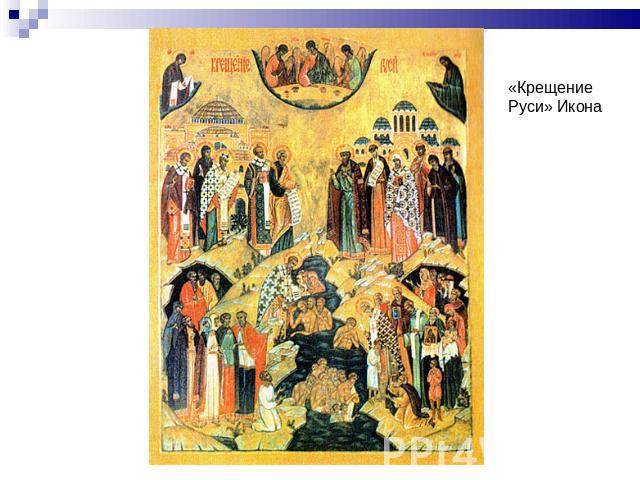 «Крещение Руси» Икона