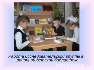 Работа исследовательской группы в районной детской библиотеке