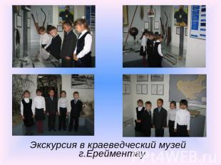 Экскурсия в краеведческий музей г.Ерейментау