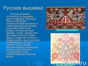 Русская вышивка Русская вышивка отличается от вышивок других народов. Большую ро