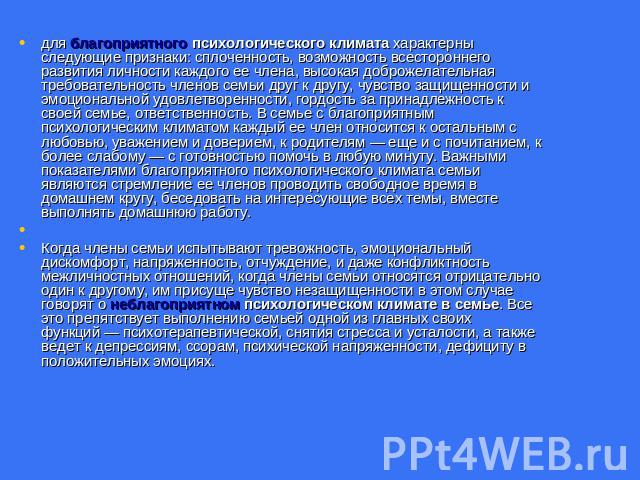 для благоприятного психологического климата характерны следующие признаки: сплоченность, возможность всестороннего развития личности каждого ее члена, высокая доброжелательная требовательность членов семьи друг к другу, чувство защищенности и эмоцио…