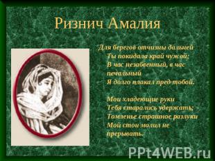 Ризнич Амалия Для берегов отчизны дальнейТы покидала край чужой;В час незабвенны