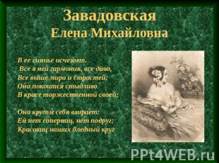 ЗавадовскаяЕлена Михайловна В ее сиянье исчезает. Все в ней гармония, все диво,В