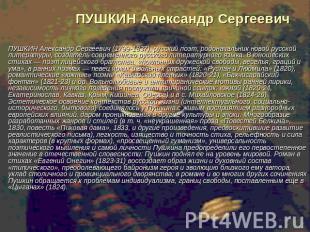 ПУШКИН Александр Сергеевич ПУШКИН Александр Сергеевич (1799-1837), русский поэт,