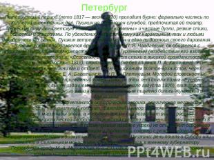 ПетербургПетербургский период (лето 1817 — весна 1820) проходит бурно: формально