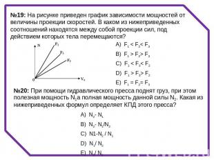№19: На рисунке приведен график зависимости мощностей от величины проекции скоро