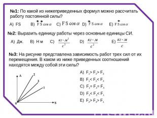№1: По какой из нижеприведенных формул можно рассчитать работу постоянной силы?