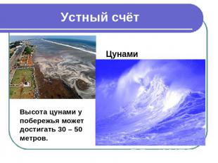Устный счёт Цунами Высота цунами у побережья может достигать 30 – 50 метров.