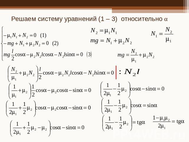 Решаем систему уравнений (1 – 3) относительно α