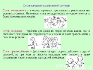 Стили поведения в конфликтной ситуацииСтиль компромисса – стороны стремятся урег