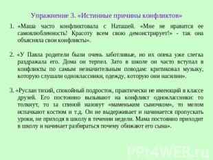 Упражнение 3. «Истинные причины конфликтов»«Маша часто конфликтовала с Наташей.