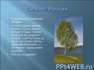 Символ России Старинная поэтическая загадка: «Стоит дерево цветом зелено; в этом