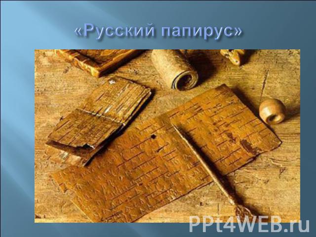«Русский папирус»