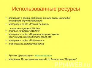 Использованные ресурсы Материал с сайта свободной энциклопедии Википедия ru.wiki