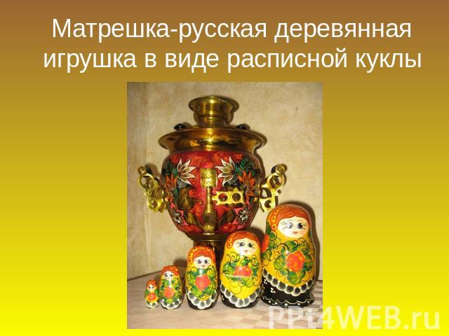 Матрешка-русская деревянная игрушка в виде расписной куклы