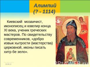 Алимпий (? - 1114) Киевский мозаичист, иконописец и ювелир конца XI века, ученик