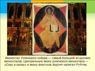 Иконостас Успенского собора — самый большой из русских иконостасов. Центральную
