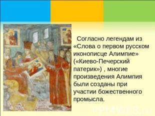 Согласно легендам из «Слова о первом русском иконописце Алимпие» («Киево-Печерск
