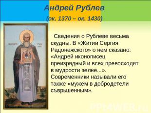 Андрей Рублев (ок. 1370 – ок. 1430) Сведения о Рублеве весьма скудны. В «Житии С