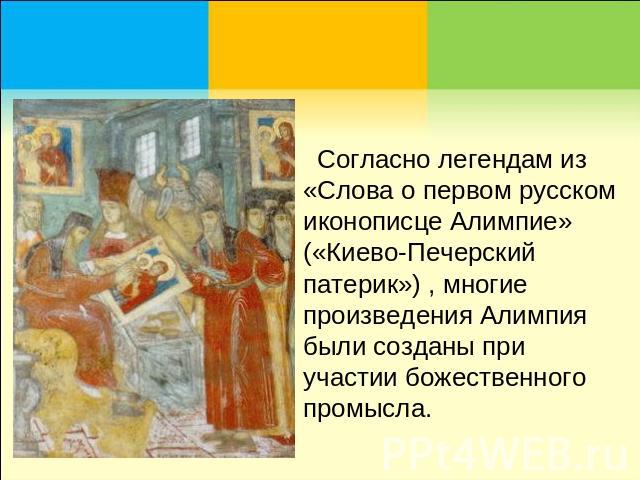 Согласно легендам из «Слова о первом русском иконописце Алимпие» («Киево-Печерский патерик») , многие произведения Алимпия были созданы при участии божественного промысла.