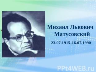 Михаил Львович Матусовский 23.07.1915-16.07.1990