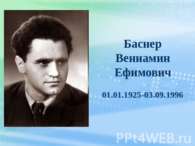 Баснер Вениамин Ефимович01.01.1925-03.09.1996