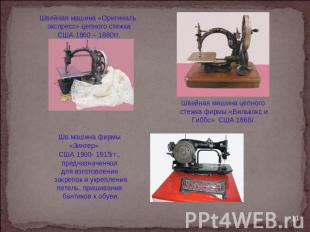 Швейная машина «Оригиналь экспресс» цепного стежка США 1860 – 1880гг.Швейная маш
