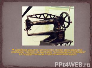 Швейная машина челночного стежка производства компании "Зингер" на выставке "Сох