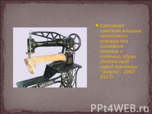Сапожная швейная машина челночного стежка для сшивания головок и голенищ обуви (