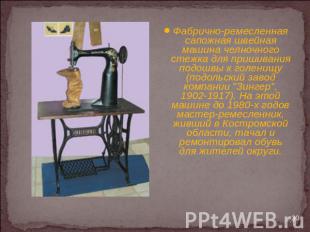 Фабрично-ремесленная сапожная швейная машина челночного стежка для пришивания по
