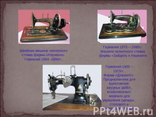 Швейная машина челночного стежка фирмы «Науманн» Германия 1894 -1896гг..Германия