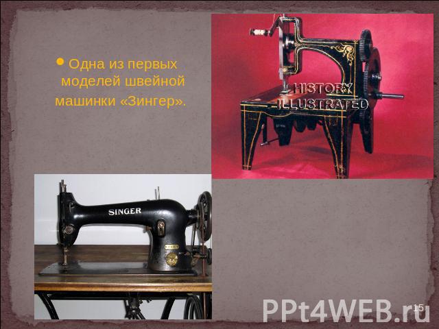 Одна из первых моделей швейной машинки «Зингер».