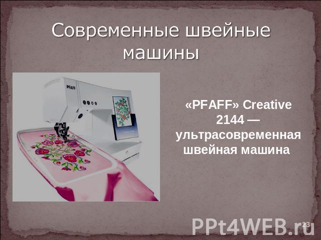 Современные швейные машины «PFAFF» Creative 2144 — ультрасовременная швейная машина
