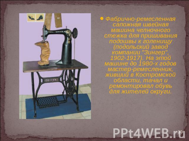 Фабрично-ремесленная сапожная швейная машина челночного стежка для пришивания подошвы к голенищу (подольский завод компании 
