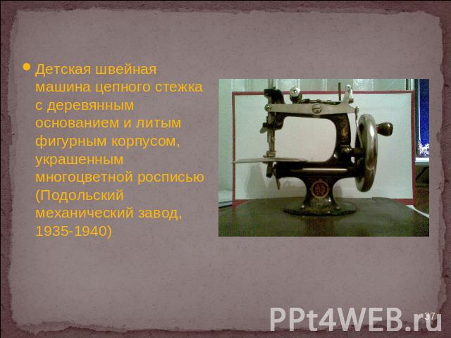 Детская швейная машина цепного стежка с деревянным основанием и литым фигурным корпусом, украшенным многоцветной росписью (Подольский механический завод, 1935-1940)