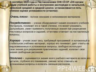 3 сентября 1935 года в Постановлении СНК СССР «Об организации учебной работы и в