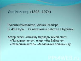 Лев Книппер (1898 -1974) Русский композитор, ученик Р.Глиэра.В 40-е годы XX века