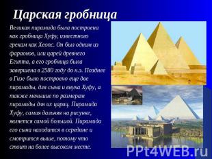 Царская гробница Великая пирамида была построена как гробница Хуфу, известного г