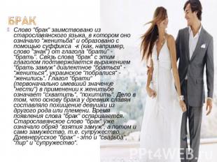 Брак Слово “брак“ заимствовано из старославянского языка, в котором оно означало