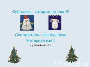 Снеговики, которые не тают!!!Составитель: nikurdyumovaМатериал взят:http://doshk