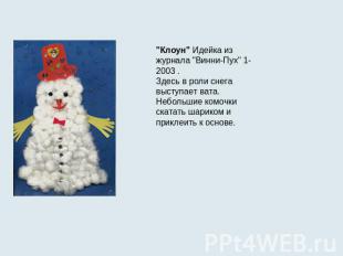 "Клоун" Идейка из журнала "Винни-Пух" 1-2003 .Здесь в роли снега выступает вата.