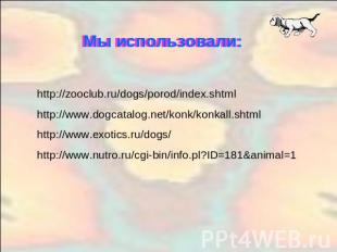 Мы использовали:http://zooclub.ru/dogs/porod/index.shtml http://www.dogcatalog.n