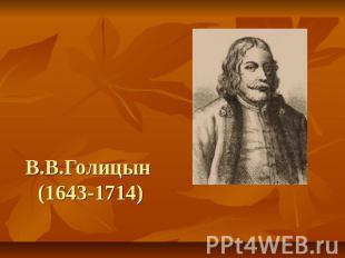 В.В.Голицын (1643-1714)