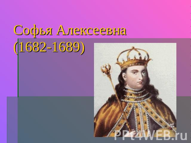 Софья Алексеевна(1682-1689)