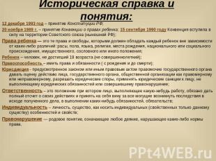 Историческая справка и понятия: 12 декабря 1993 год – принятие Конституции РФ;20